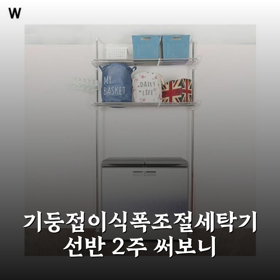 기둥접이식폭조절세탁기선반 2주 써보니