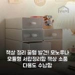 책상 정리 꿀템 발견! 모노루나 모듈형 서랍정리함 책상 소품 다용도 수납함