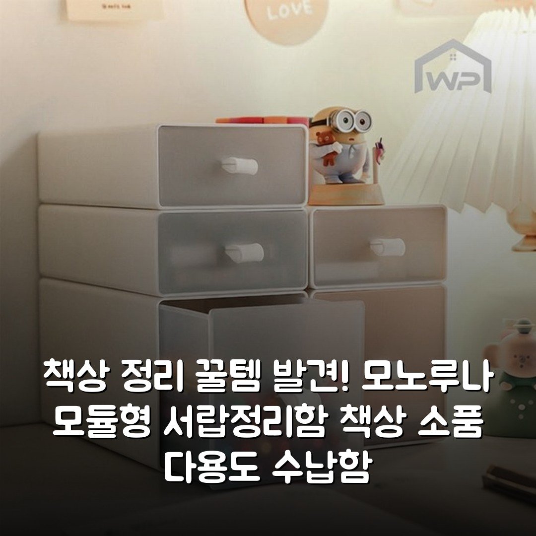 책상 정리 꿀템 발견! 모노루나 모듈형 서랍정리함 책상 소품 다용도 수납함