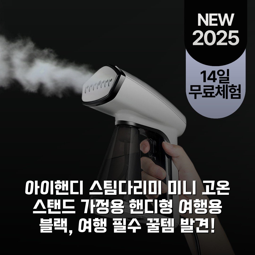 아이핸디 스팀다리미 미니 고온 스탠드 가정용 핸디형 여행용 블랙, 여행 필수 꿀템 발견!