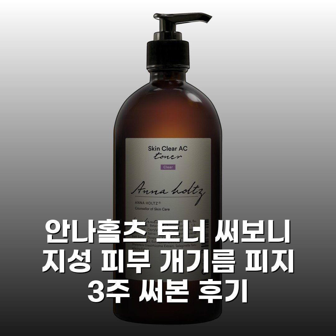 안나홀츠 토너 써보니 지성 피부 개기름 피지 3주 써본 후기