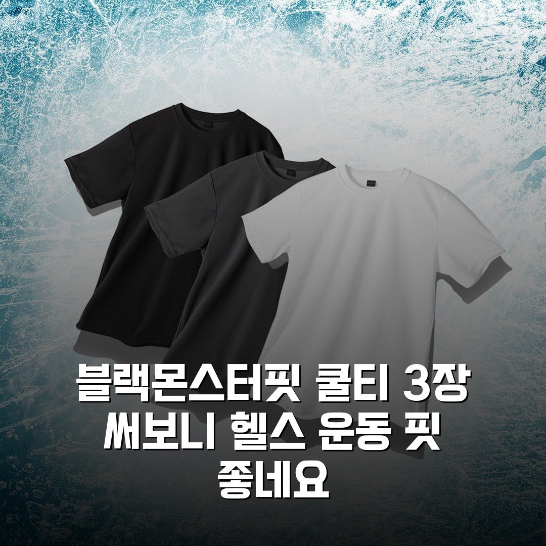 [블랙몬스터핏] 쿨티 3장 써보니 헬스 운동 핏 좋네요