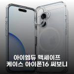 아이엠듀 맥세이프 케이스 아이폰16 써보니