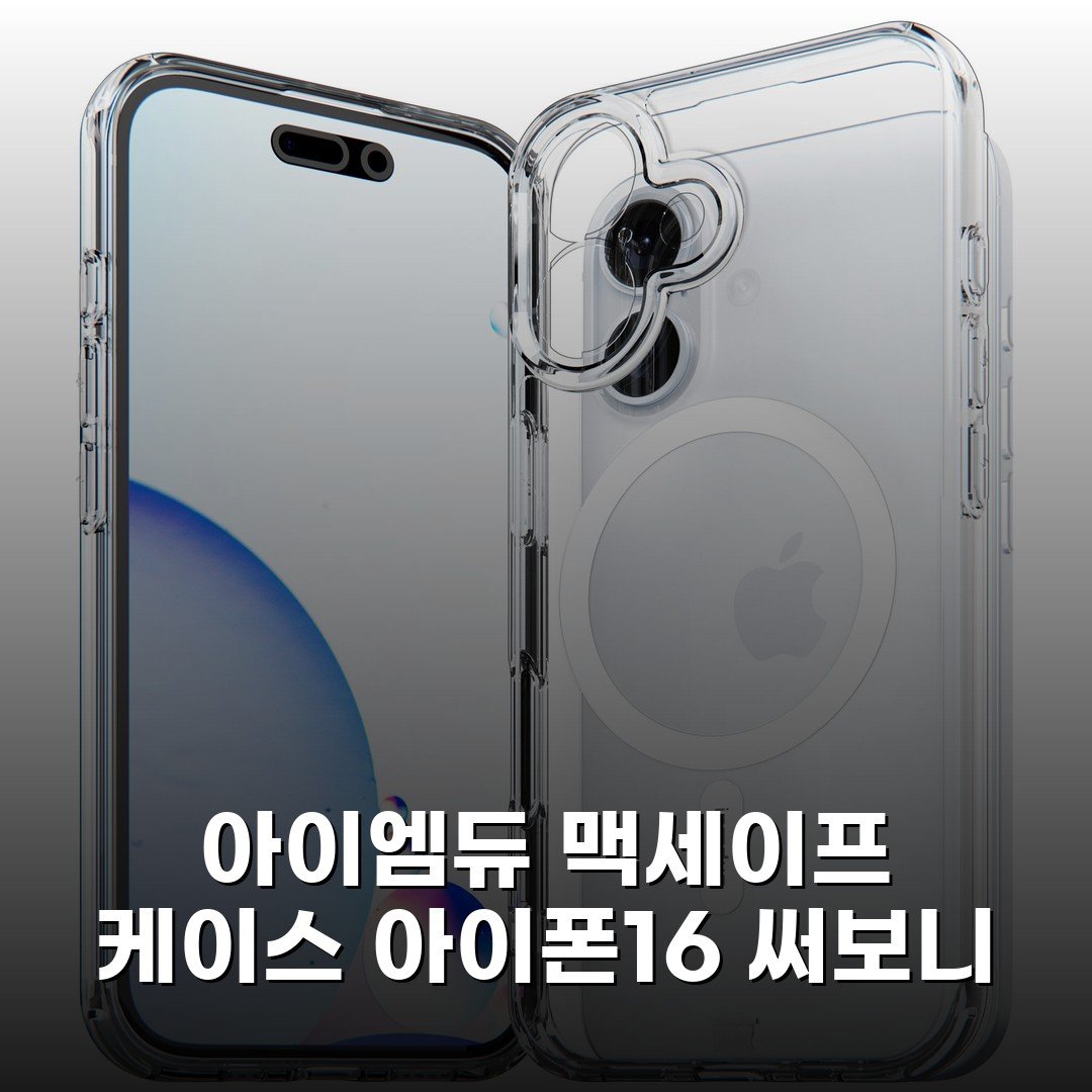 아이엠듀 맥세이프 케이스 아이폰16 써보니