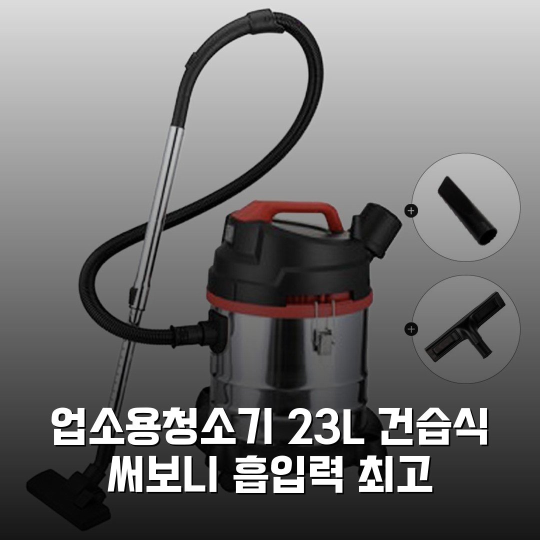 업소용청소기 23L 건습식 써보니 흡입력 최고