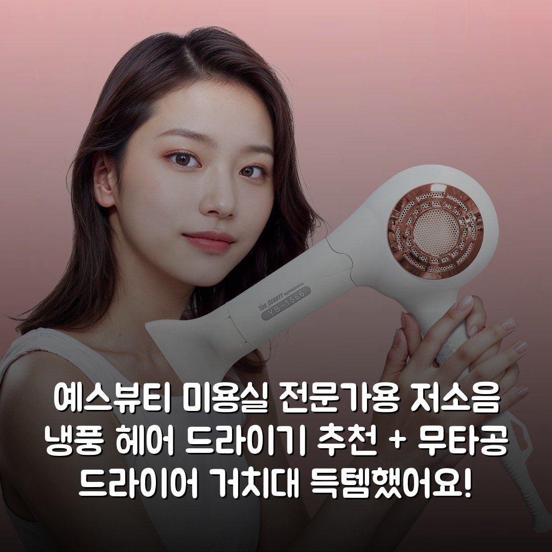 예스뷰티 미용실 전문가용 저소음 냉풍 헤어 드라이기 추천 + 무타공 드라이어 거치대 득템했어요!
