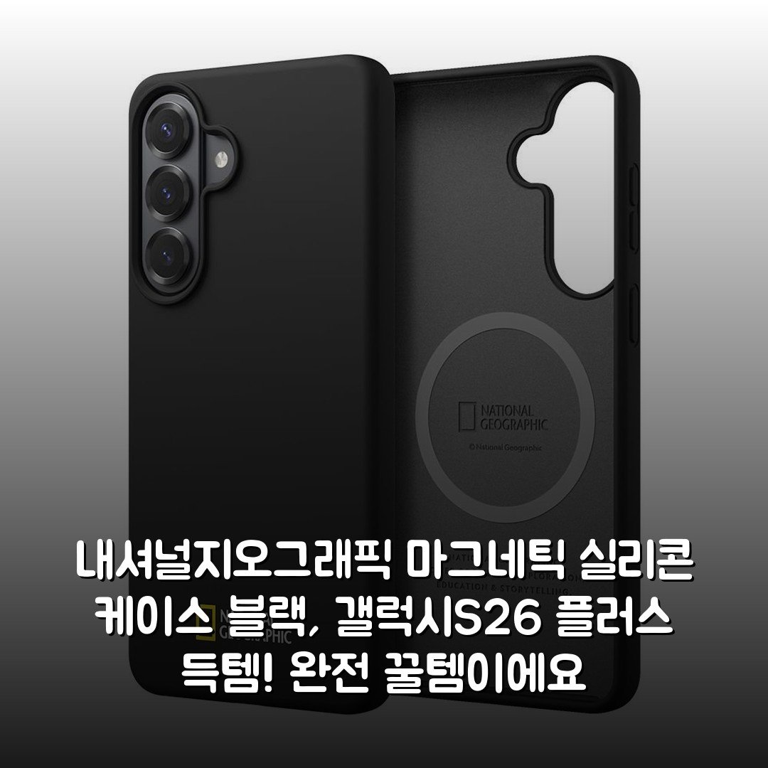 내셔널지오그래픽 마그네틱 실리콘 케이스 블랙, 갤럭시S26 플러스 득템! 완전 꿀템이에요