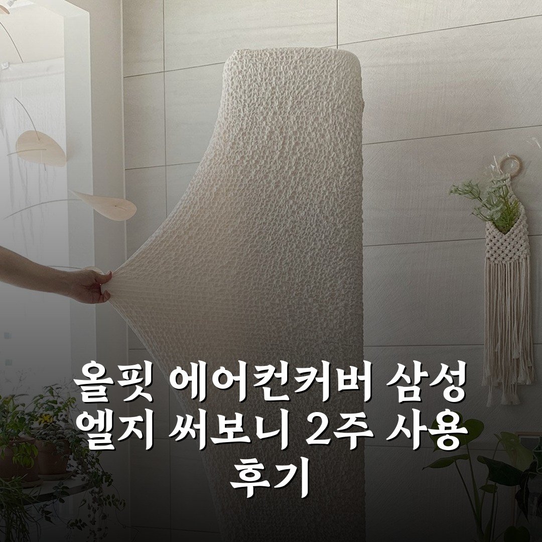 올핏 에어컨커버 삼성 엘지 써보니 2주 사용 후기