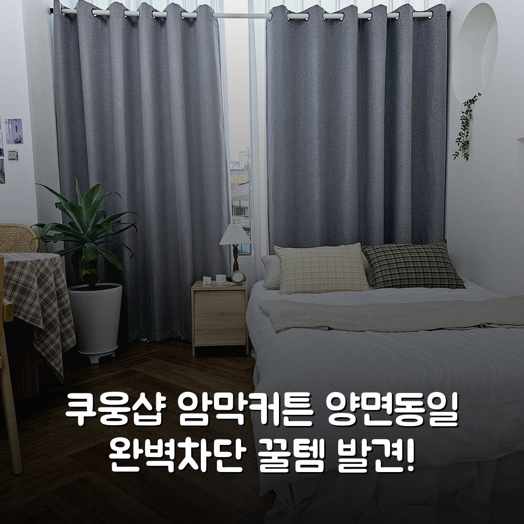 쿠웅샵 암막커튼 양면동일 완벽차단 꿀템 발견!