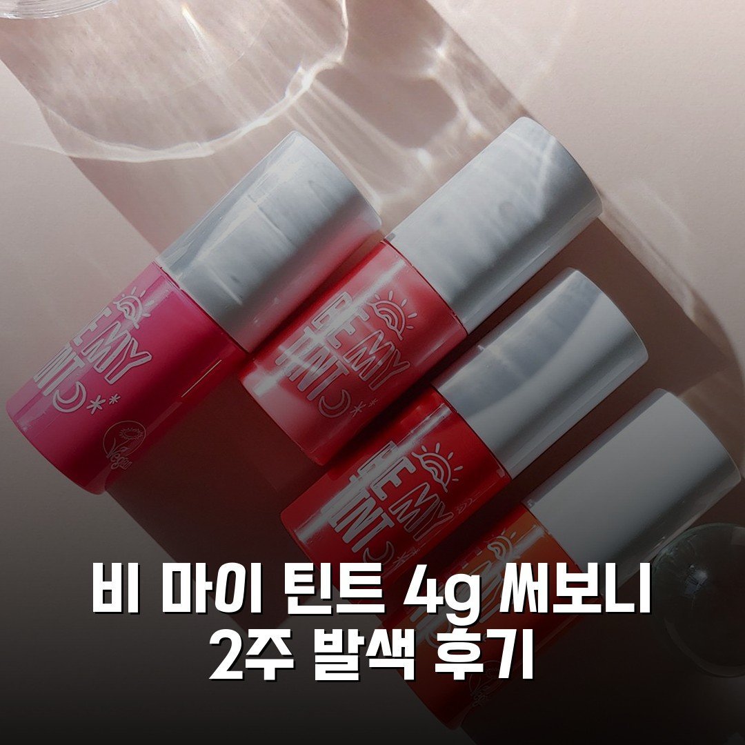 비 마이 틴트 4g 써보니 2주 발색 후기