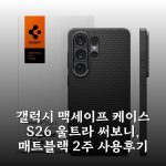 갤럭시 맥세이프 케이스 S26 울트라 써보니, 매트블랙 2주 사용후기