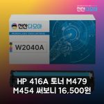 HP 416A 토너 M479 M454 써보니 16,500원