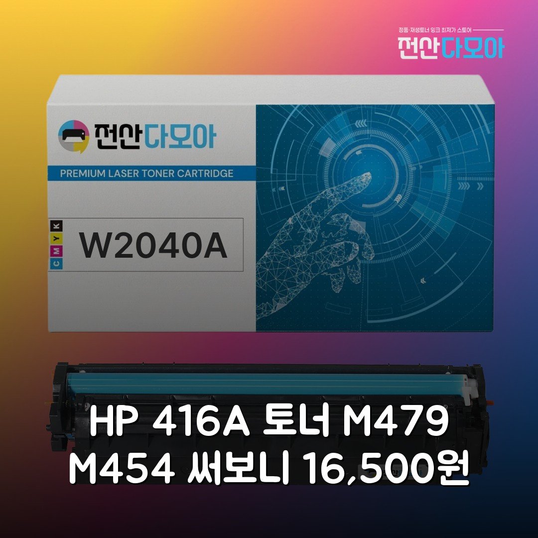 HP 416A 토너 M479 M454 써보니 16,500원