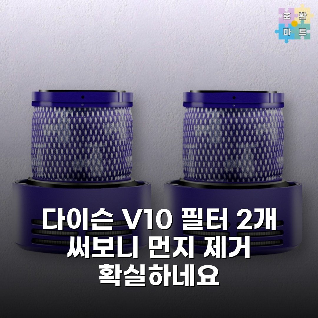 다이슨 V10 필터 2개 써보니 먼지 제거 확실하네요