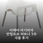 이케아 아기의자 안틸로프 써보니 3주 사용 후기