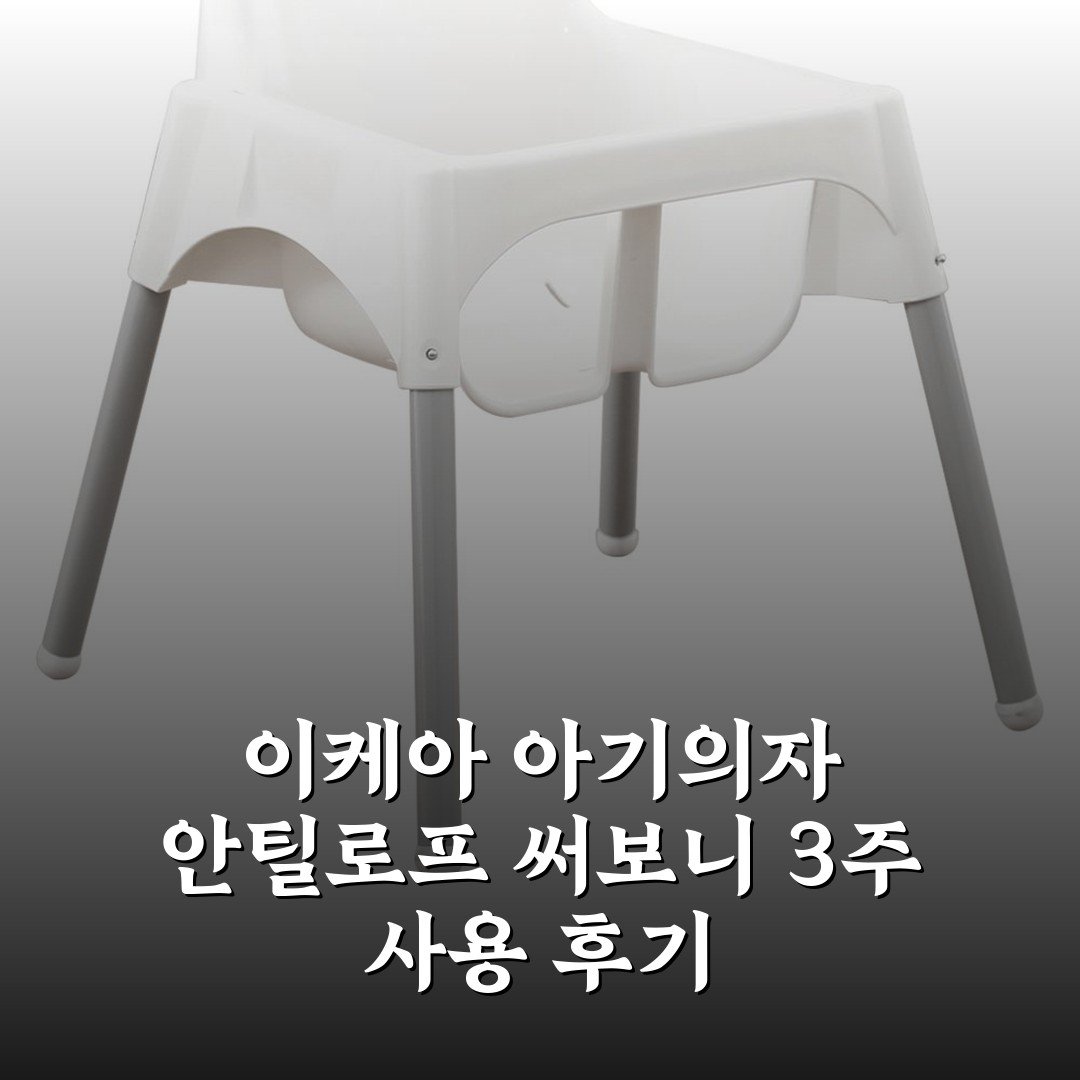 이케아 아기의자 안틸로프 써보니 3주 사용 후기