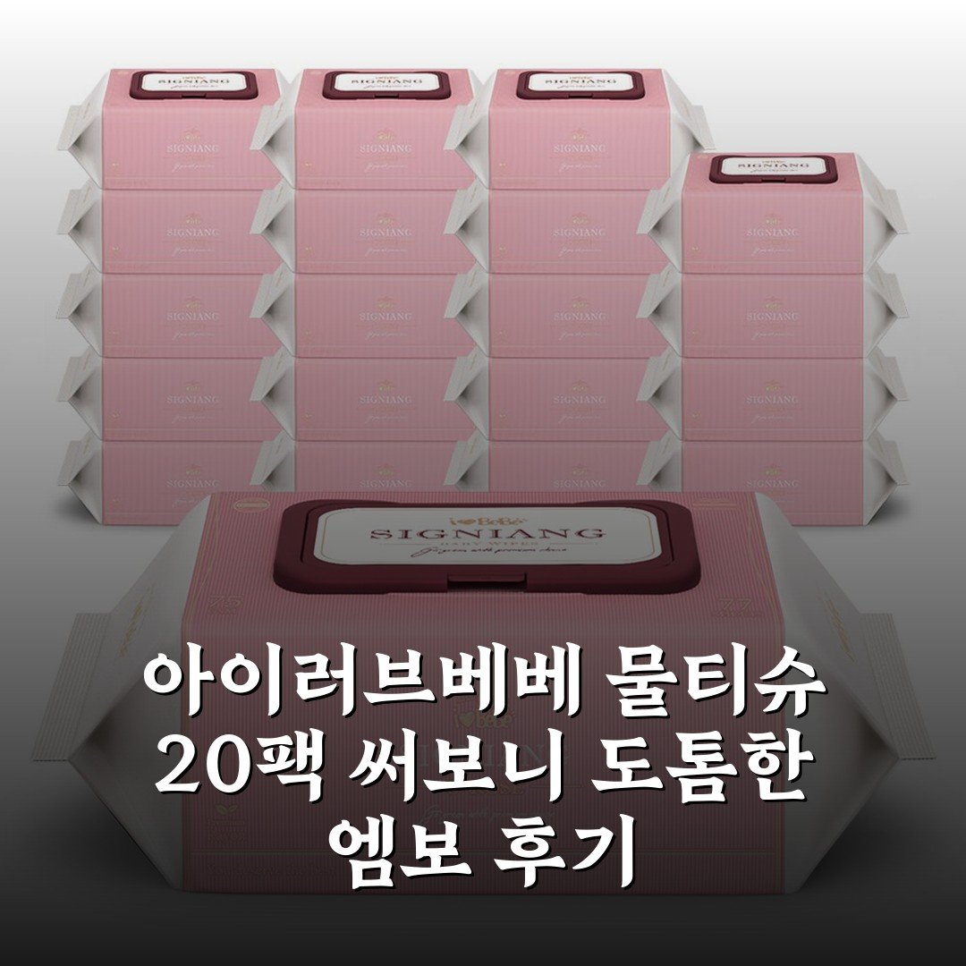 아이러브베베 물티슈 20팩 써보니 도톰한 엠보 후기
