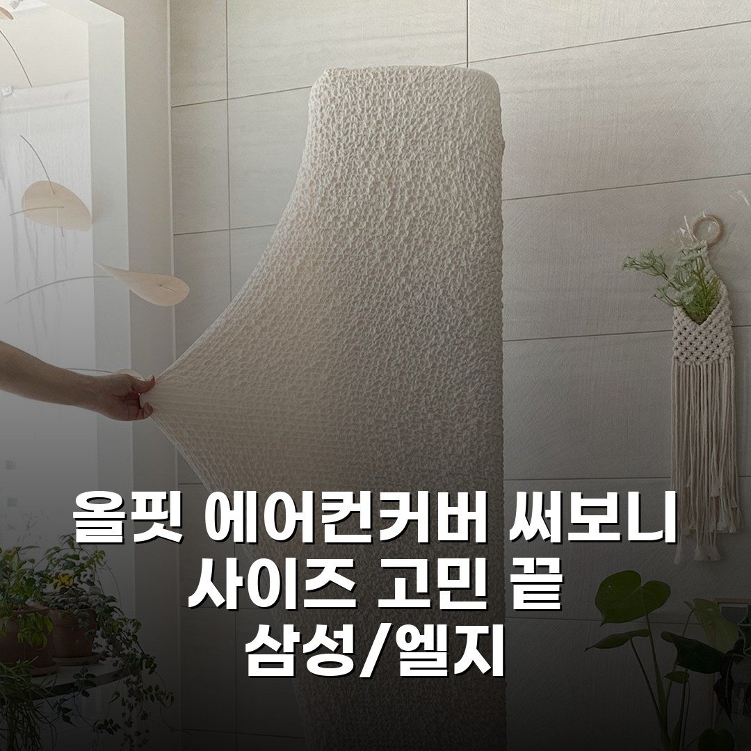 올핏 에어컨커버 써보니 사이즈 고민 끝 (삼성/엘지)