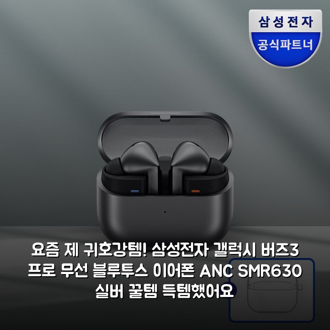 요즘 제 귀호강템! 삼성전자 갤럭시 버즈3 프로 무선 블루투스 이어폰 ANC SM-R630 실버 꿀템 득템했어요