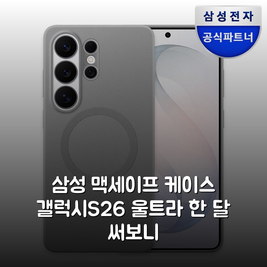 삼성 맥세이프 케이스 갤럭시S26 울트라 한 달 써보니