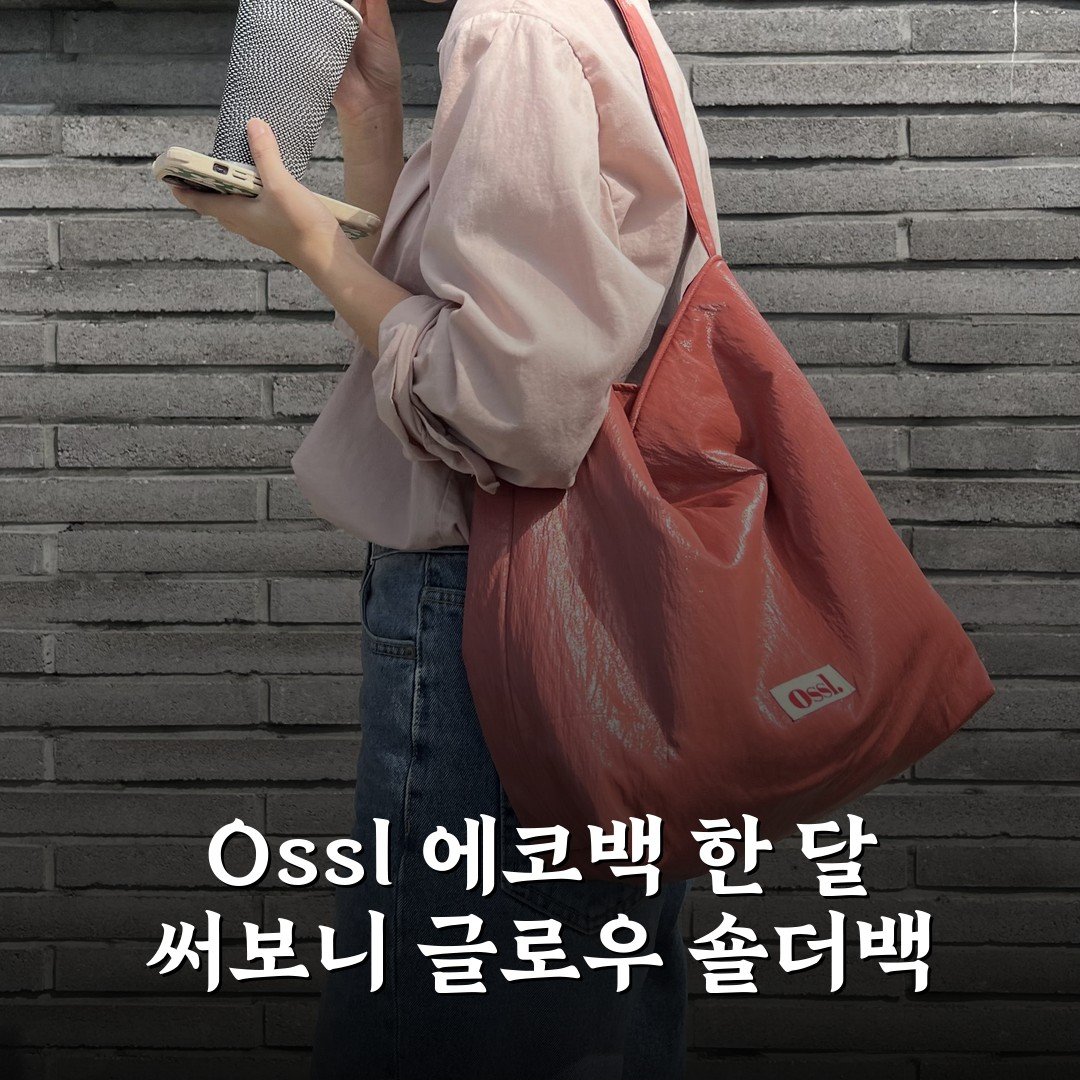 [Ossl] 에코백 한 달 써보니 글로우 숄더백