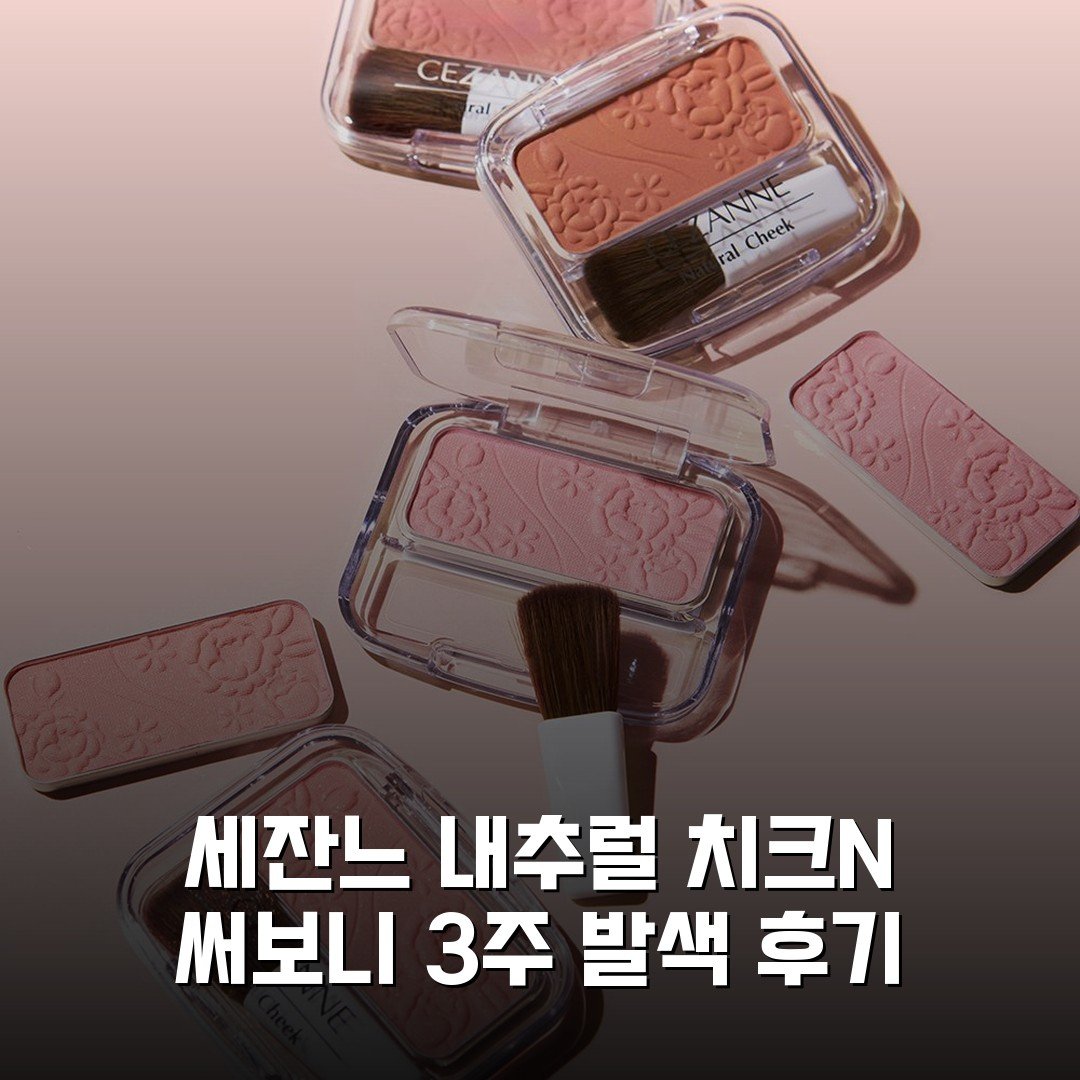 [세잔느] 내추럴 치크N 써보니 3주 발색 후기