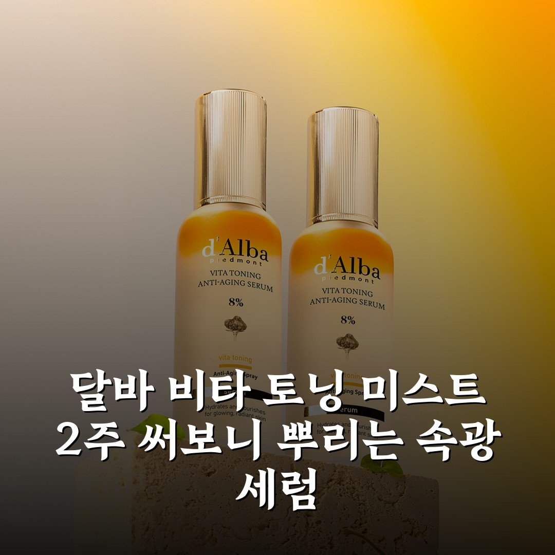 달바 비타 토닝 미스트 2주 써보니 뿌리는 속광 세럼