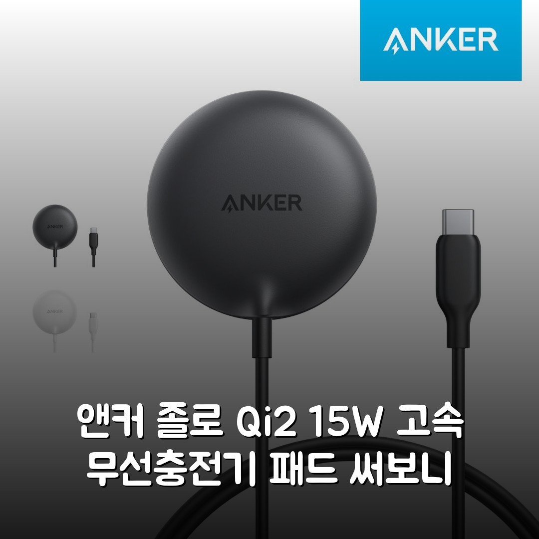 앤커 졸로 Qi2 15W 고속 무선충전기 패드 써보니