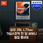 삼성 JBL L75ms 거실스피커 한 달 써보니 음질 좋네요