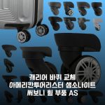 캐리어 바퀴 교체 아메리칸투어리스터 샘소나이트 써보니 휠 부품 AS