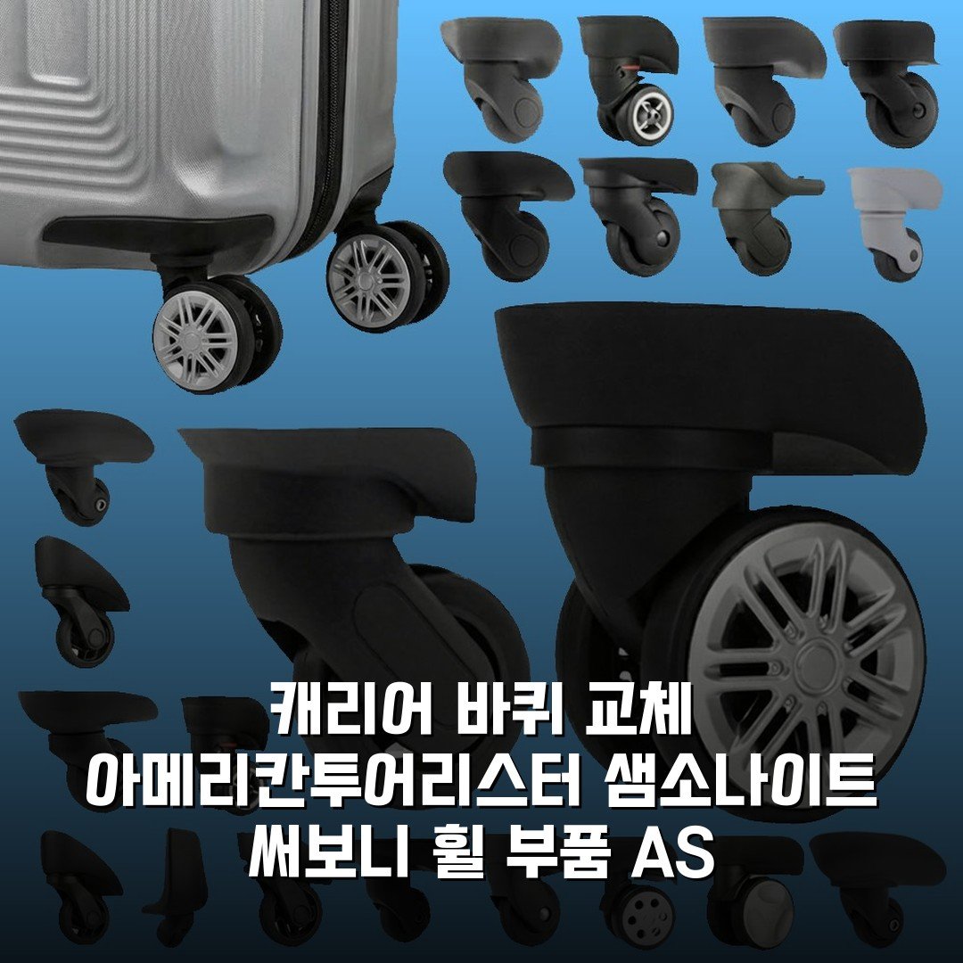 캐리어 바퀴 교체 아메리칸투어리스터 샘소나이트 써보니 휠 부품 AS