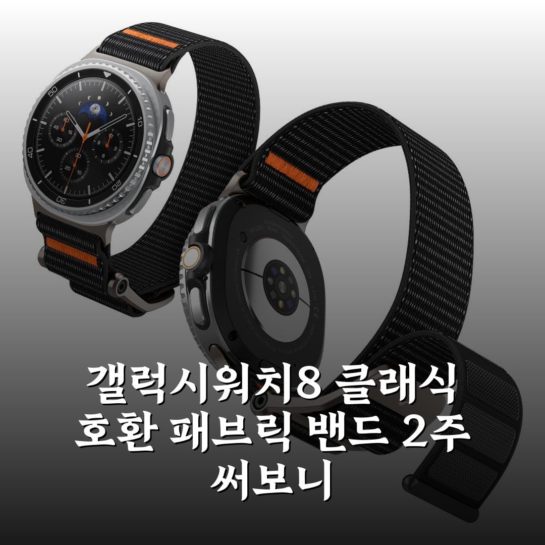 갤럭시워치8 클래식 호환 패브릭 밴드 2주 써보니