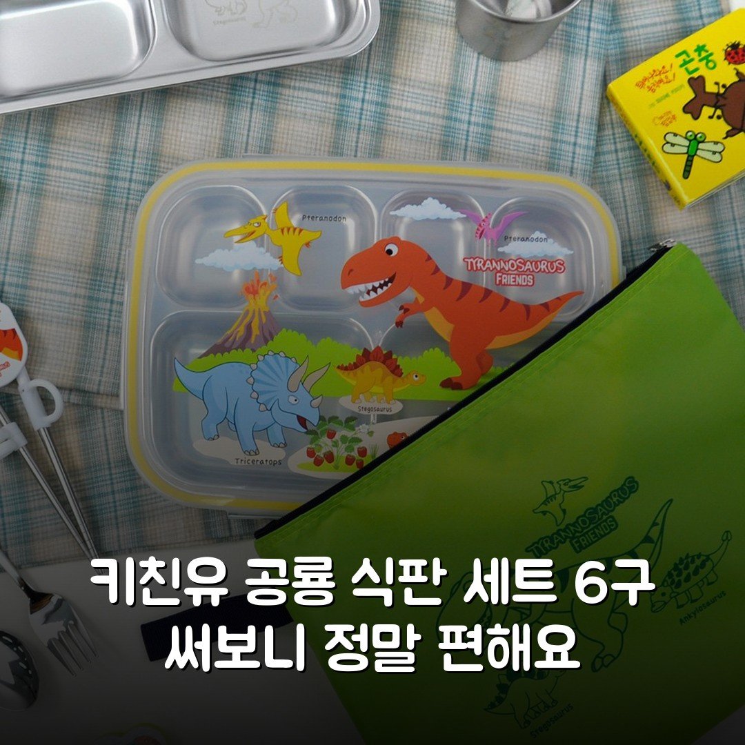 키친유 공룡 식판 세트 6구 써보니 정말 편해요