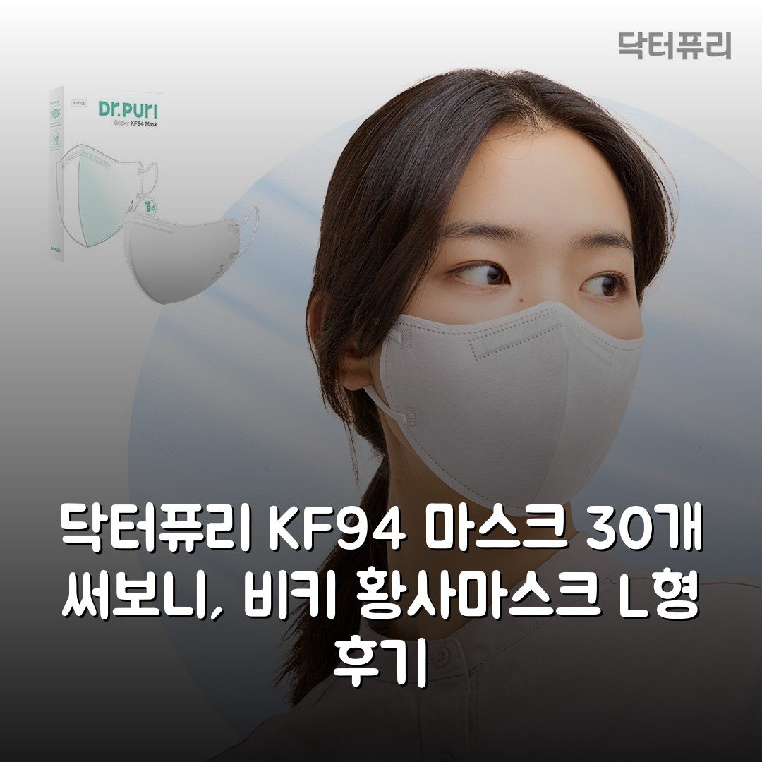 닥터퓨리 KF94 마스크 30개 써보니, 비키 황사마스크 L형 후기