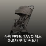 [누비앤타보] TAVO 레노 유모차 한 달 써보니