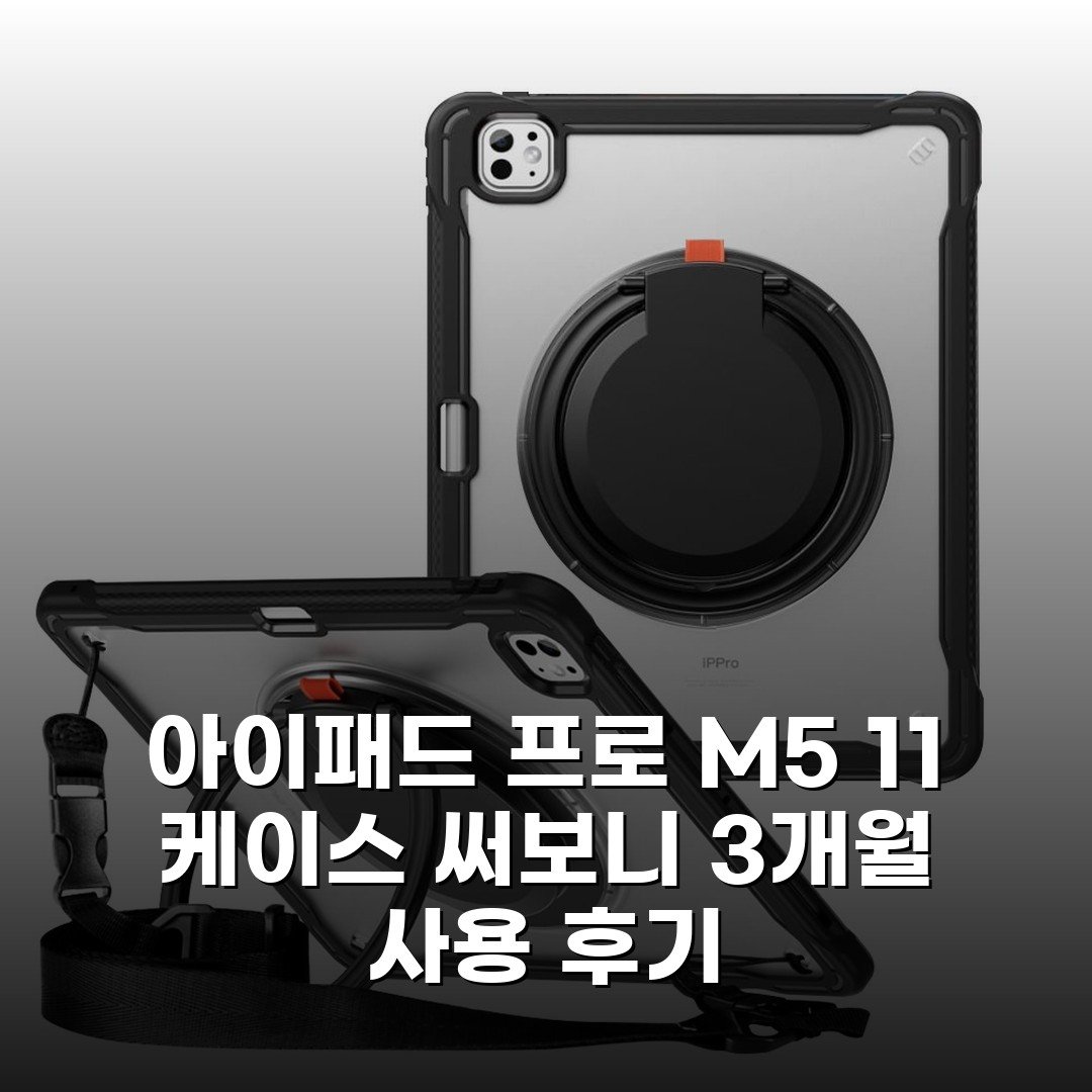 아이패드 프로 M5 11 케이스 써보니 3개월 사용 후기