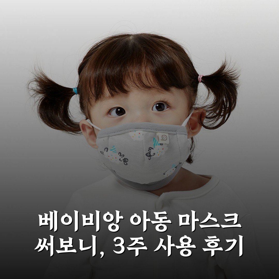 베이비앙 아동 마스크 써보니, 3주 사용 후기