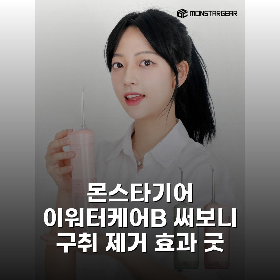 몬스타기어 이워터케어B 써보니 구취 제거 효과 굿