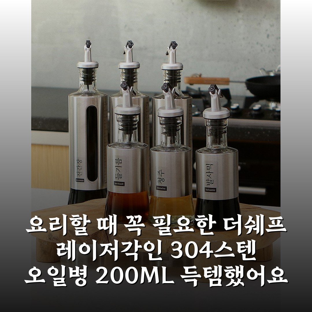 요리할 때 꼭 필요한 더쉐프 레이저각인 304스텐 오일병 200ML 득템했어요