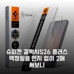 슈피겐 갤럭시S26 플러스 액정필름 먼지 없이 2매 써보니