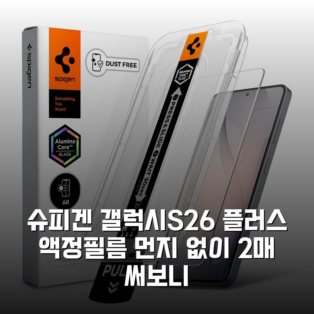 슈피겐 갤럭시S26 플러스 액정필름 먼지 없이 2매 써보니