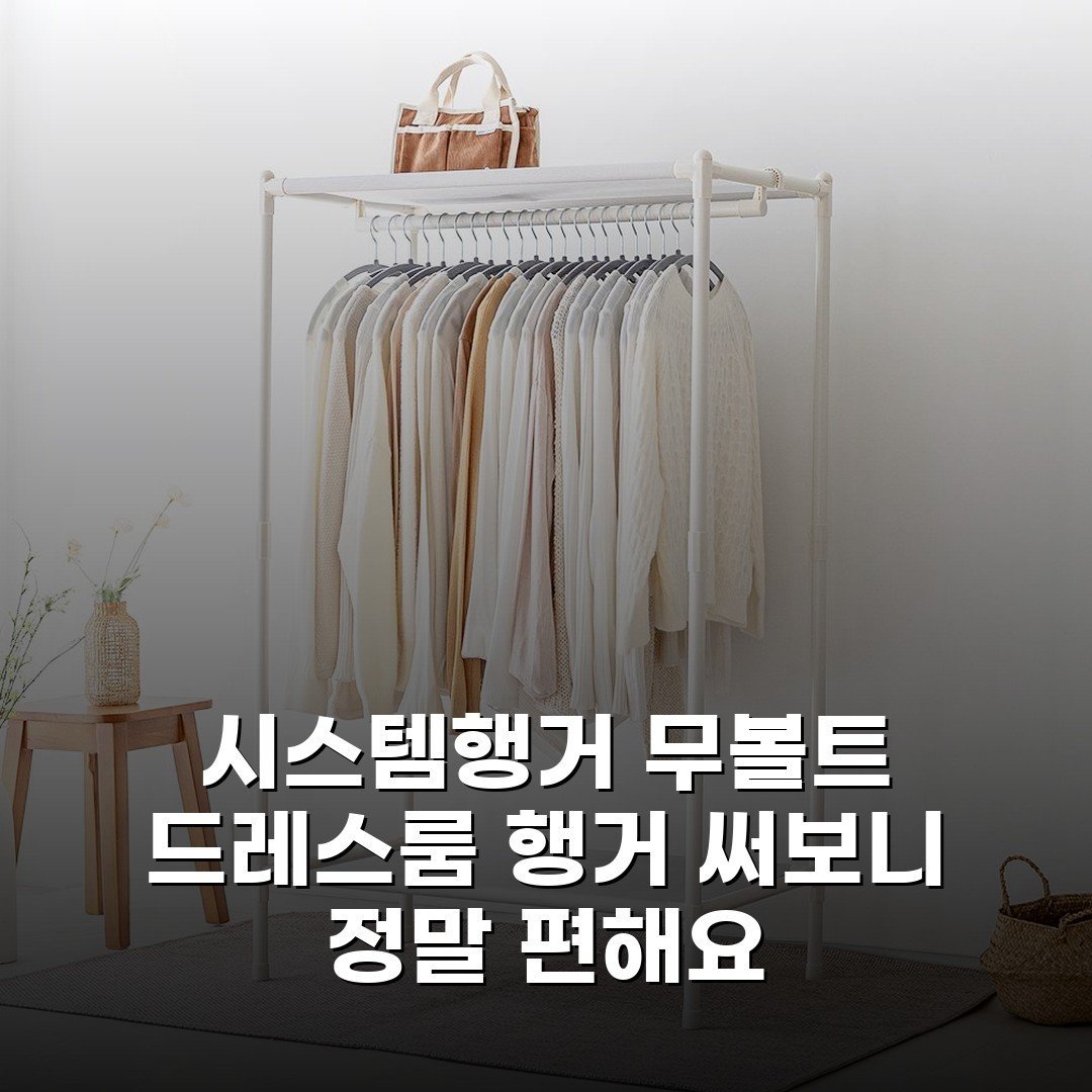 시스템행거 무볼트 드레스룸 행거 써보니 정말 편해요