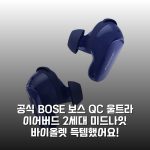 [공식] [BOSE] 보스 QC 울트라 이어버드 2세대 미드나잇 바이올렛 득템했어요!