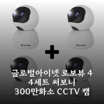 글로벌아이넷 로보뷰 4 4세트 써보니 300만화소 CCTV 캠