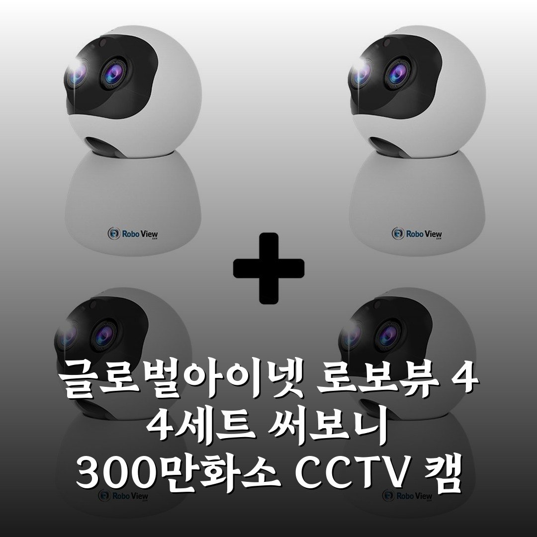 글로벌아이넷 로보뷰 4 4세트 써보니 300만화소 CCTV 캠