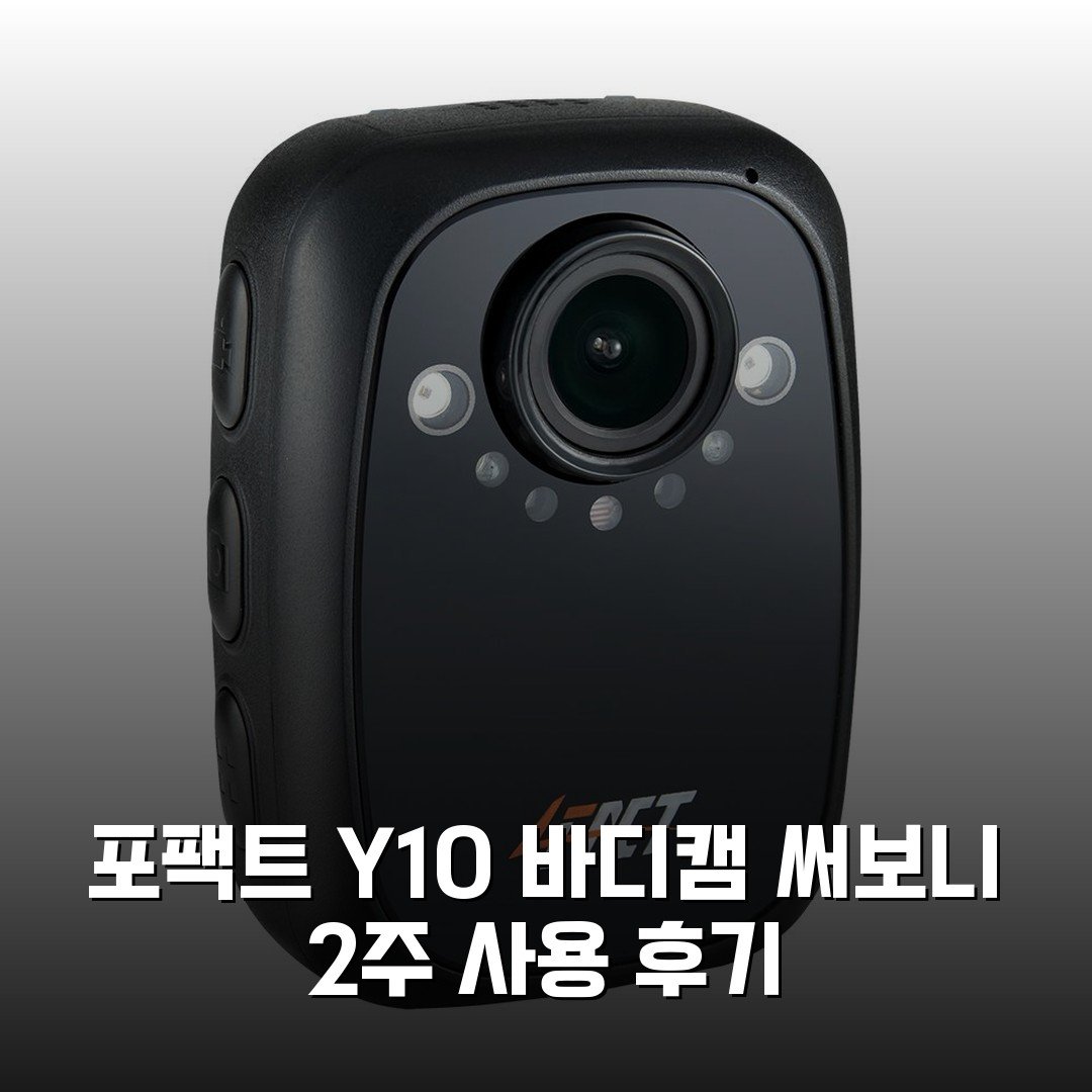 포팩트 Y10 바디캠 써보니 2주 사용 후기