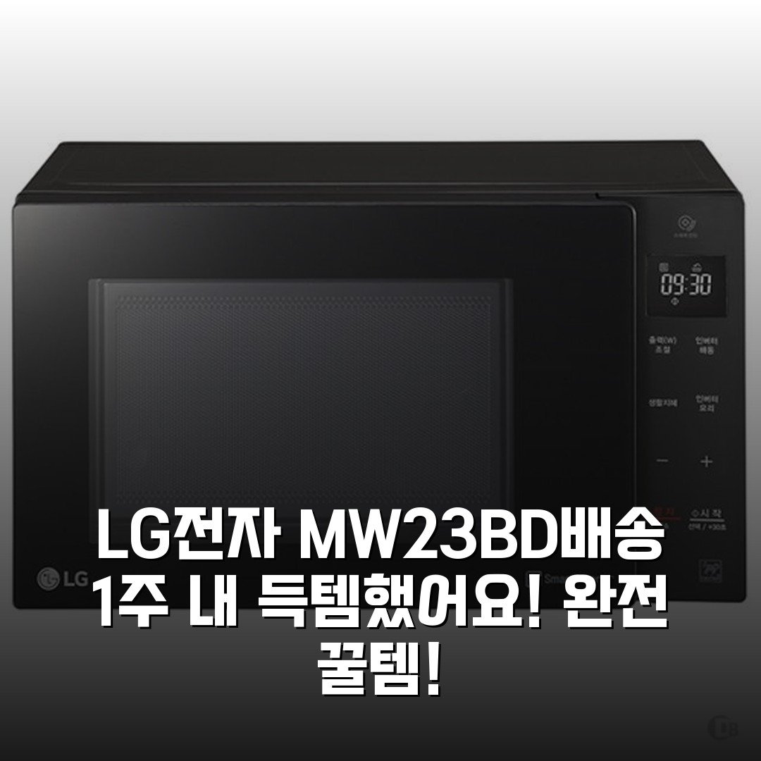 LG전자 MW23BD(배송 1주 내) 득템했어요! 완전 꿀템!