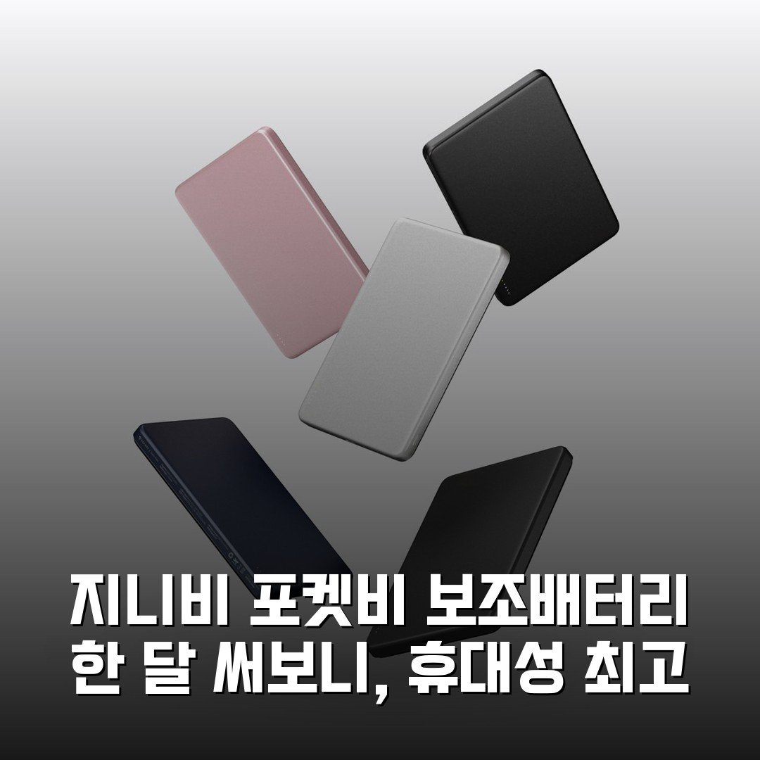 지니비 포켓비 보조배터리 한 달 써보니, 휴대성 최고