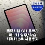 갤럭시탭 S11 울트라 써보니 업무/학습 최적화 2주 사용후기