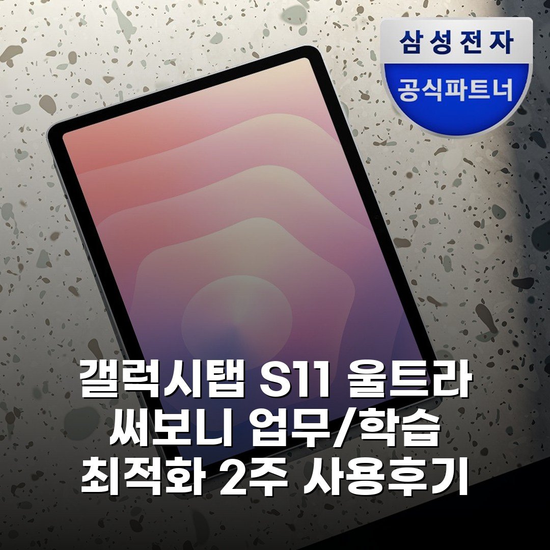 갤럭시탭 S11 울트라 써보니 업무/학습 최적화 2주 사용후기